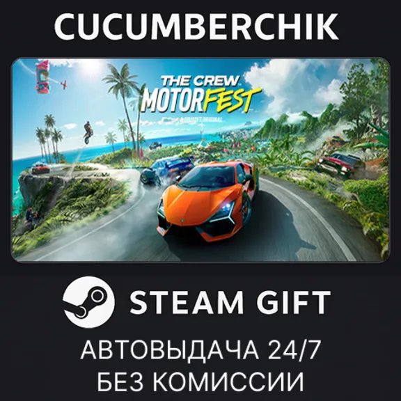 The Crew Motorfest✅STEAM GIFT AUTO✅RU+МИР