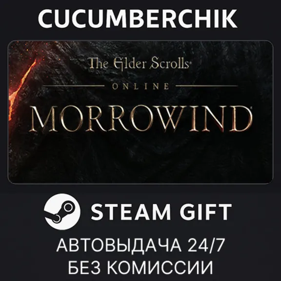 The Elder Scrolls Online: Standard Edition✅STEAM GIFT AUTO✅RU+МИР