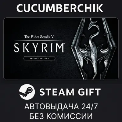 The Elder Scrolls V: Skyrim Special Edition✅STEAM GIFT AUTO✅RU+МИР