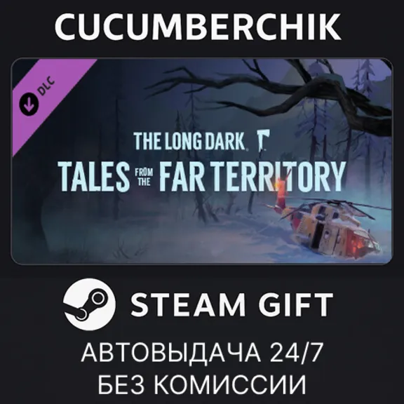 The Long Dark: Tales from the Far Territory✅STEAM GIFT AUTO✅RU+МИР