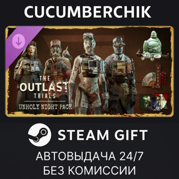 The Outlast Trials - Unholy Night Pack✅STEAM GIFT AUTO✅RU+МИР