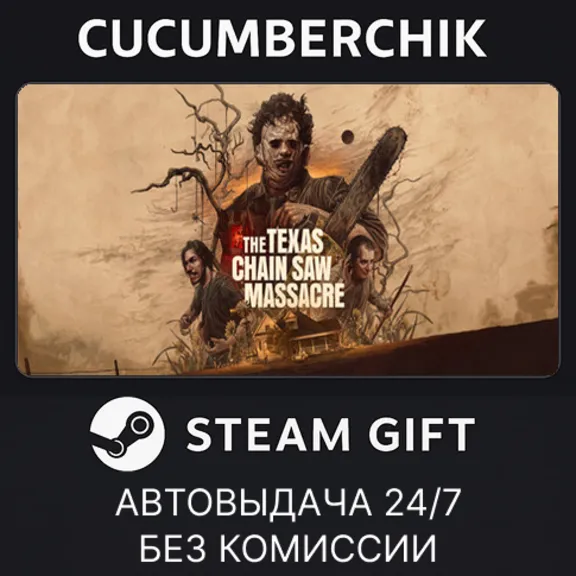 The Texas Chain Saw Massacre✅STEAM GIFT AUTO✅RU+World