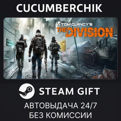 Tom Clancy&acute;s The Division✅STEAM GIFT AUTO✅RU+МИР