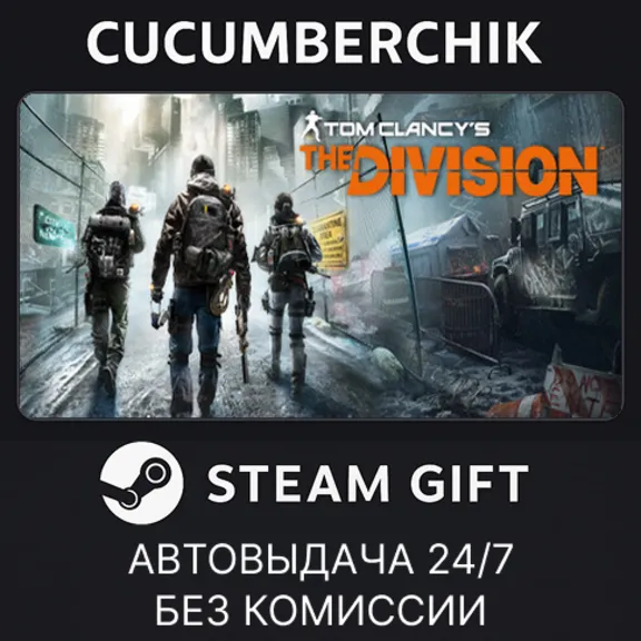 Tom Clancy&acute;s The Division✅STEAM GIFT AUTO✅RU+МИР
