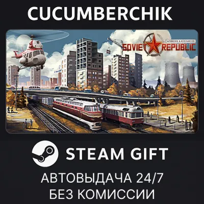 Workers & Resources: Soviet Republic✅STEAM GIFT AUTO✅RU+МИР