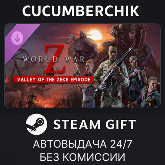 World War Z: Valley of the Zeke Episode✅STEAM GIFT AUTO✅RU+МИР