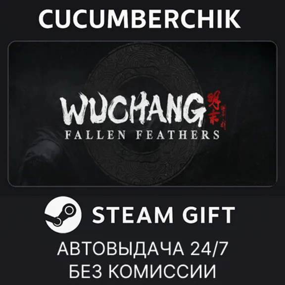 Wuchang: Fallen Feathers Deluxe Edition✅STEAM GIFT AUTO✅RU+МИР