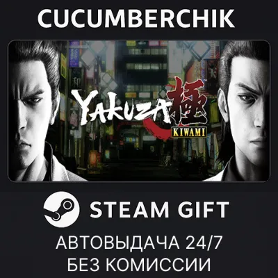 Yakuza Kiwami✅STEAM GIFT AUTO✅RU+World