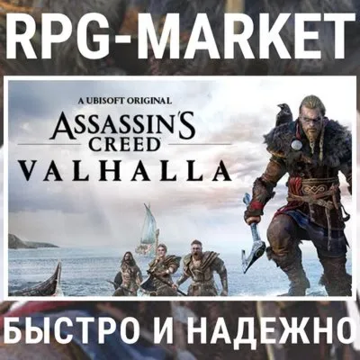 ASSASSIN´S CREED VALHALLA (UBISOFT) 0% КАРТОЙ +ПОДАРОК