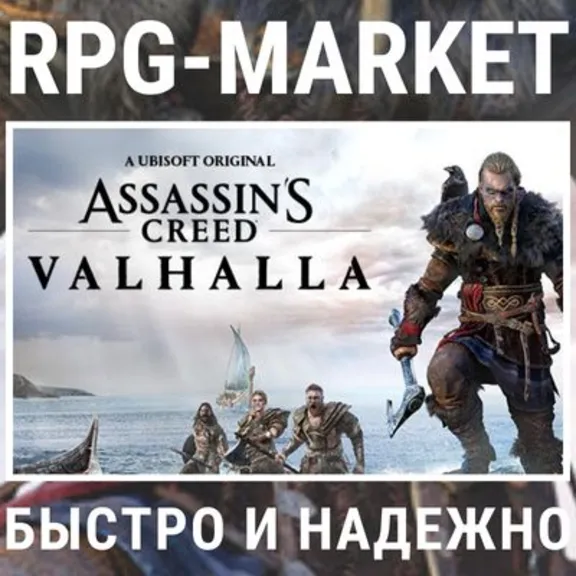 ASSASSIN´S CREED VALHALLA (UBISOFT) 0% КАРТОЙ +ПОДАРОК