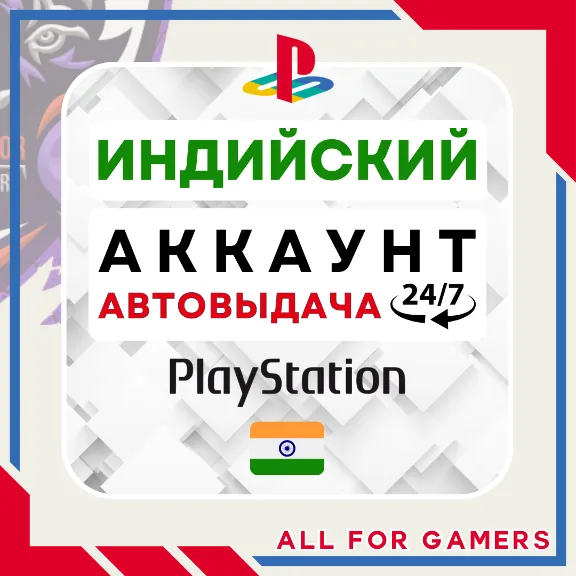 🟠⏰ИНДИЙСКИЙ аккаунт PSN PS4/PS5 АВТОДОСТАВКА 24/7🎁