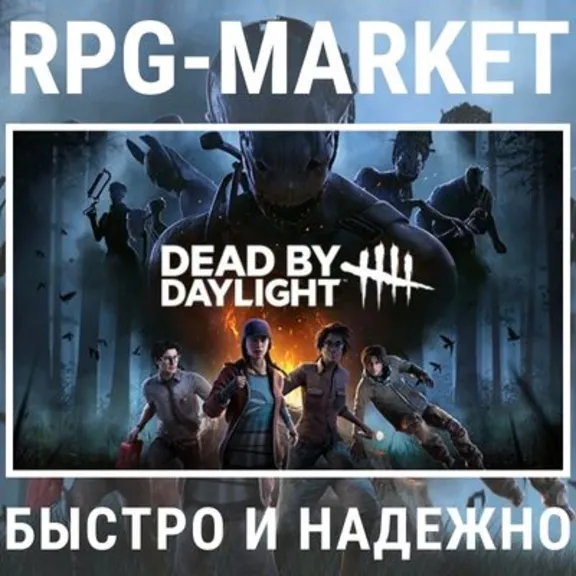 DEAD BY DAYLIGHT (STEAM/RU) 0% КАРТОЙ + ПОДАРОК