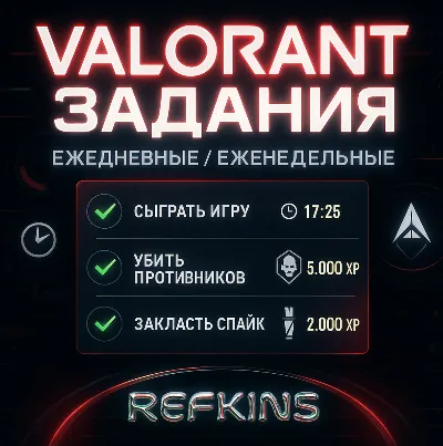 VALORANT ВЫПОЛНЕНИЕ ЕЖЕДНЕВНЫХ И ЕЖЕНЕДЕЛЬНЫХ ЗАДАНИЙ