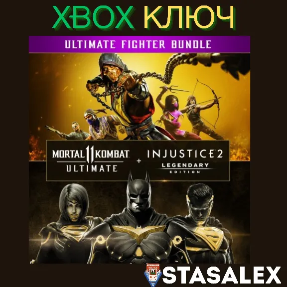 MK 11 ULTIMATE + INJUSTICE 2 ЛЕГ.ИЗДАНИЕ XBOX🔑КЛЮЧ