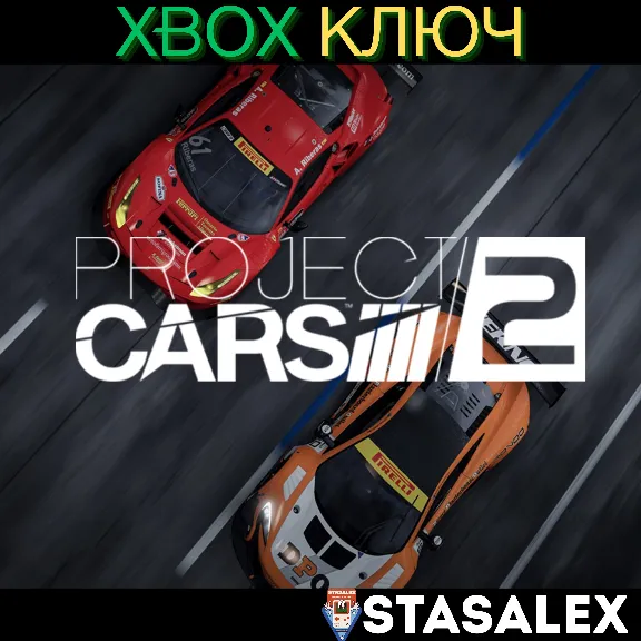 PROJECT CARS 2 XBOX ONE & SERIES X|S🔑КЛЮЧ