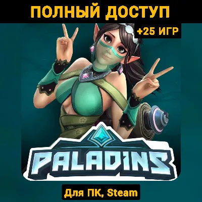 Paladins (Новый Аккаунт) +Почта +25 ИГР, Steam