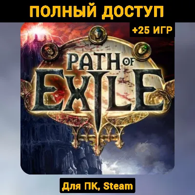 Path of Exile (Новый Аккаунт) +Почта +25 ИГР, Steam