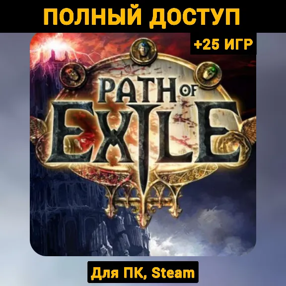 Path of Exile (Новый Аккаунт) +Почта +25 ИГР, Steam
