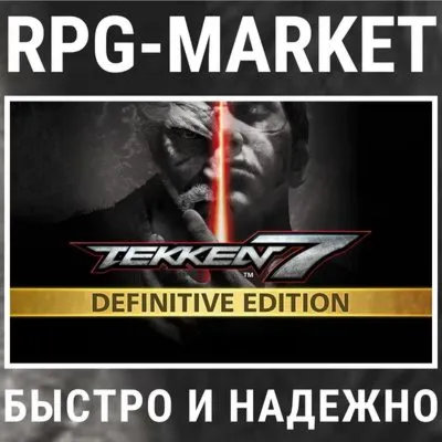TEKKEN 7 DEFINITIVE EDITION (STEAM КЛЮЧ) + ПОДАРОК