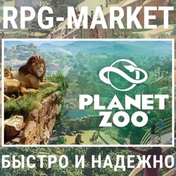 PLANET ZOO (STEAM) КЛЮЧ СРАЗУ + ПОДАРОК