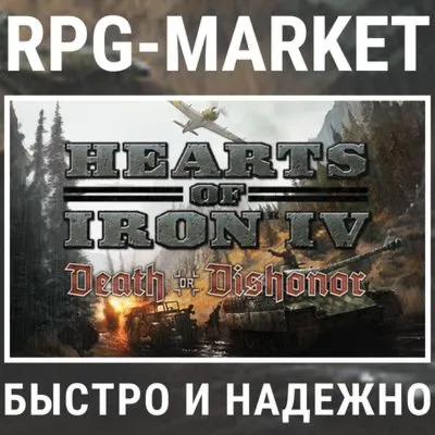 HEARTS OF IRON IV: DEATH OR DISHONOR (STEAM) + ПОД