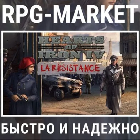 HEARTS OF IRON IV LA RESISTANCE (STEAM) + ПОДАРОК