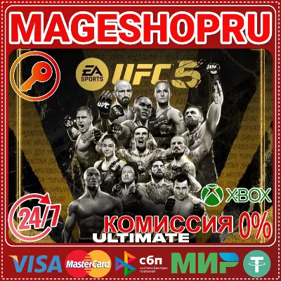 🟢🔥UFC® 5 Ultimate Edition⚡🌍XBOX X|S КЛЮЧ🎮✅