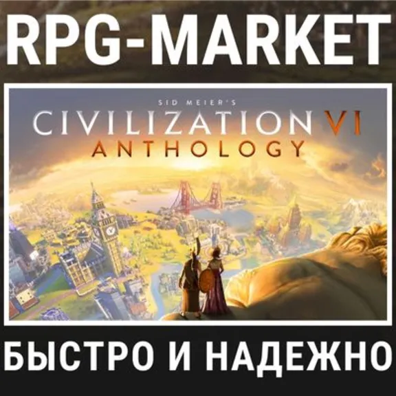CIVILIZATION 6 VI ANTHOLOGY (STEAM/РФ+СНГ) + ПОДАРОК