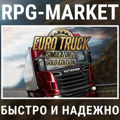 EURO TRUCK SIMULATOR 2 GOLD EDITION (STEAM) + ПОДАРОК
