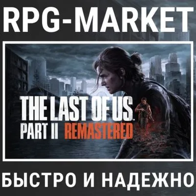 THE LAST OF US PART II 2 REMASTERED (STEAM/БЕЗ РФ/РБ)