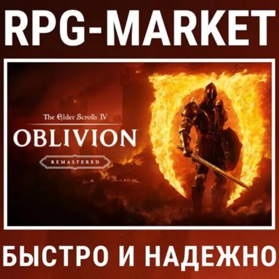TES IV: OBLIVION REMASTERED / DELUXE (STEAM) КЛЮЧ