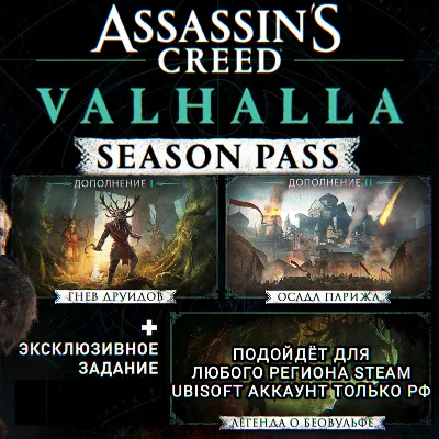 ❤️UPLAY/STEAM✅SEASON PASS✅ASSASSIN&acute;S CREED✅VALHALLA✅РФ✅