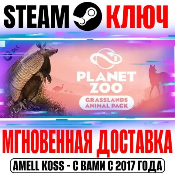 Planet Zoo: Grasslands Animal Pack Steam Ключ РФ+Мир