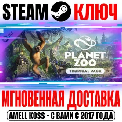 Planet Zoo: Tropical Pack Steam Ключ РФ+Мир +Бонус