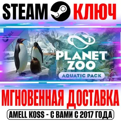 ⚫Planet Zoo: Aquatic Pack Steam Ключ РФ+Мир +Бонус