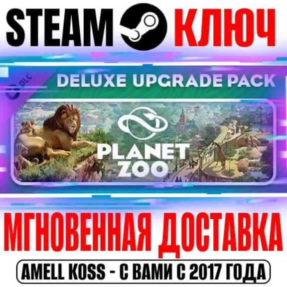 Planet Zoo: Deluxe Upgrade Pack Steam Ключ РФ+Мир +Бону