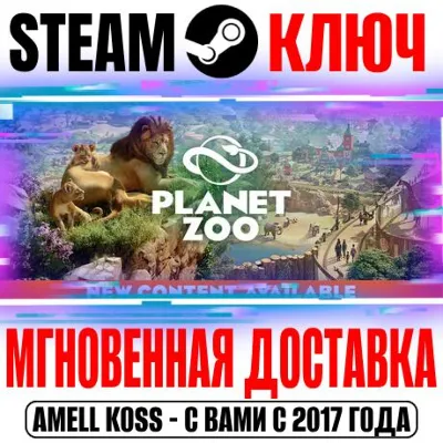 Planet Zoo Standard | Ultimate (+Все DLC) Steam Ключ РФ+Мир