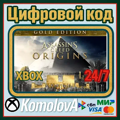 🌍Assassin&acute;s Creed Истоки - GOLD EDITION XBOX ONE / XBOX SERIES X|S КЛЮЧ 🔑