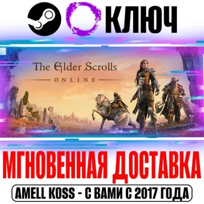 ⚫The Elder Scrolls Online +1 Глава | +8 Глав Steam Ключ