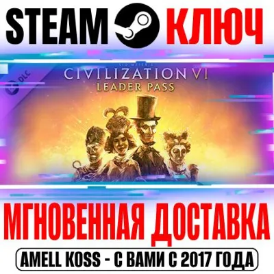 ⚫Sid Meier&acute;s Civilization VI: Leader Pass Steam Ключ