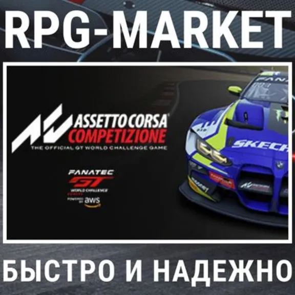 ASSETTO CORSA COMPETIZIONE (STEAM/RU) + GIFT