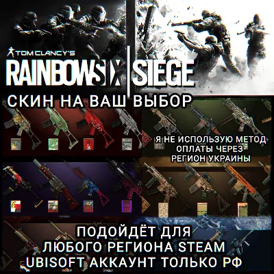 ❤️UPLAY|STEAM✅RAINBOW SIX SIEGE✅CКИНЫ✅РФ❤️