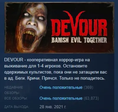 DEVOUR АВТОДОСТАВКА STEAM GLOBAL МГНОВЕННО ЛИЦЕНЗИЯ