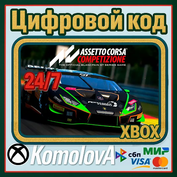 🌍 Assetto Corsa Competizione XBOX КЛЮЧ 🔑 + GIFT 🎁