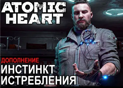 ATOMIC HEART - ИНСТИНКТ ИСТРЕБЛЕНИЯ(WINDOWS)🔑KЛЮЧ