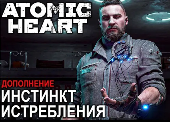 ATOMIC HEART - ИНСТИНКТ ИСТРЕБЛЕНИЯ(WINDOWS)🔑KЛЮЧ