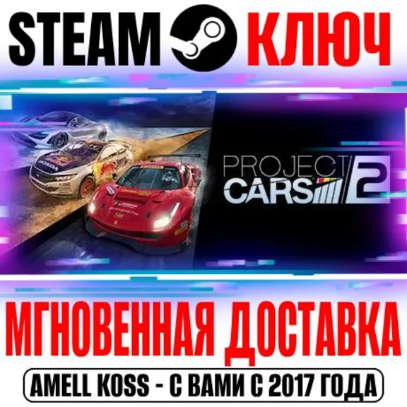 Project Cars 2 | Deluxe Edition (+6 DLC) Steam Ключ