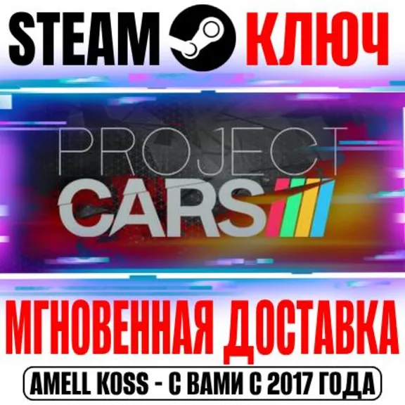Project Cars | Limited Edition (+2 DLC) Steam Ключ