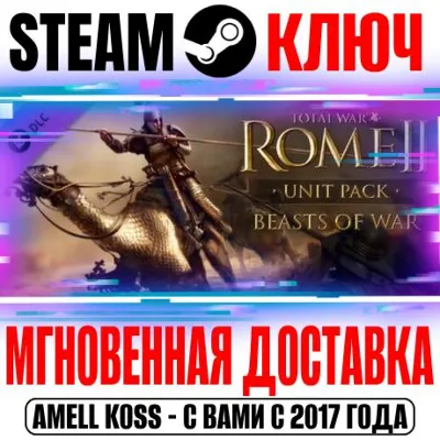 Total War: Rome II Beasts of War Unit Pack Steam Ключ