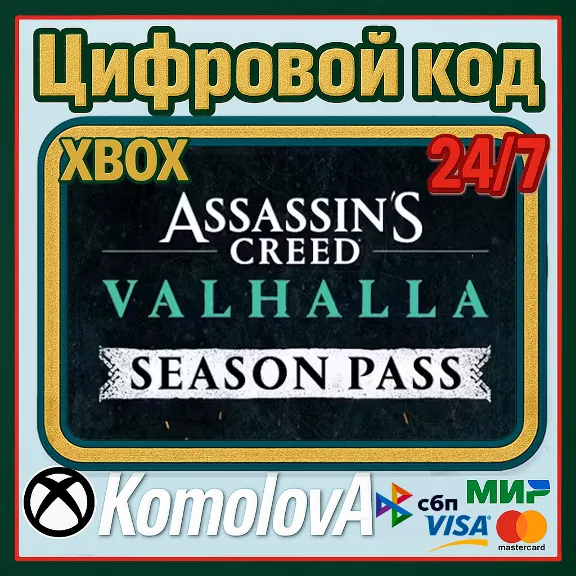 🌍 Assassin&acute;s Creed Valhalla Season Pass XBOX КЛЮЧ🔑+🎁